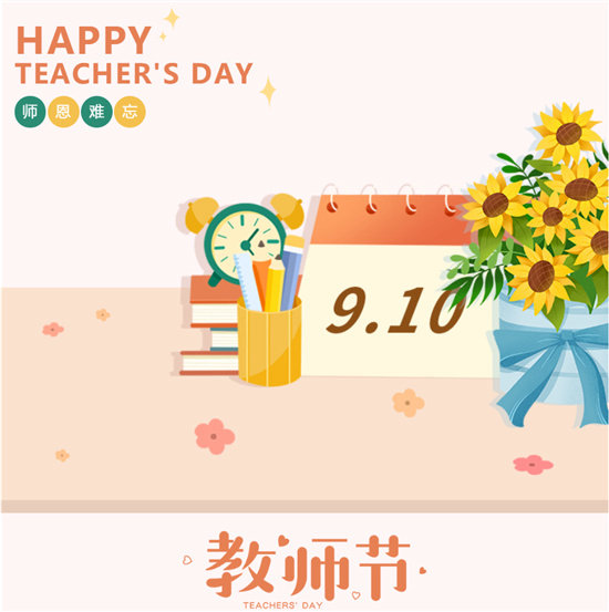幼儿保育专业学生祝全体教师：节日快乐！