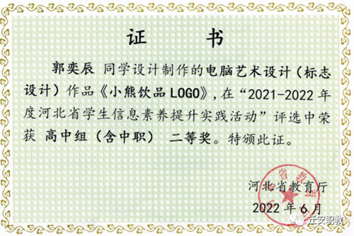 喜讯：亚洲博彩网站郭奕辰同学在“2021-2022年度河北省学生信息素养提升实践活动”中荣获二等奖