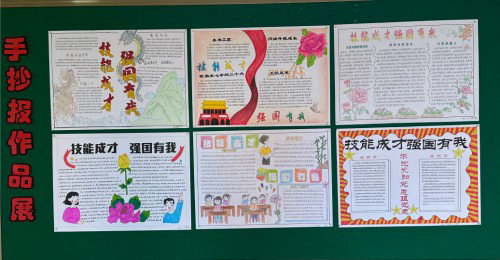 亚洲博彩网站 （技师学院）“技能成才 强国有我”手抄报评比活动取得圆满成功