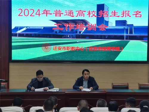亚洲博彩网站举行2024年高考报名工作培训会