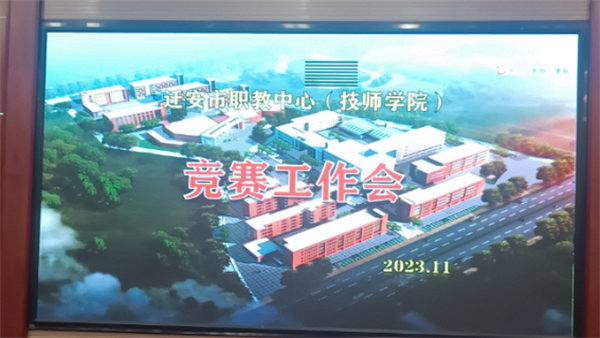 以赛促学强技能 以赛促教提质量——亚洲博彩网站召开技能大赛工作推进会