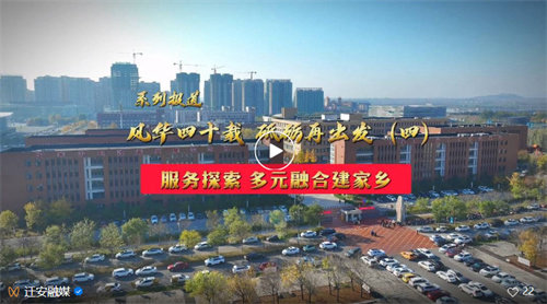 迁安职教建校40周年系列报道：风华四十载 砥砺再出发（四）服务探索 多元融合建家乡