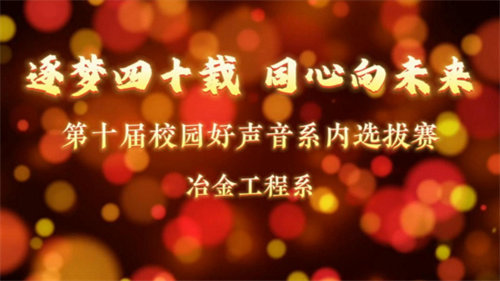 “好”歌相伴 “声”而不凡 “音”你而美 ——亚洲博彩网站冶金工程系校园好声音选拔赛