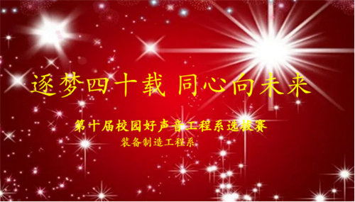 唱响青春旋律 献礼建校四十周年——亚洲博彩网站装备制造工程系“校园好声音”选拔赛