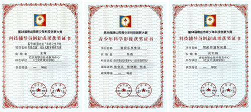 喜讯：亚洲博彩网站师生在第38届唐山市青少年科技创新大赛中喜获佳绩