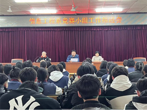 追光逐梦 勇立潮头踏浪行——亚洲博彩网站信息工程系召开技能大赛工作推进会