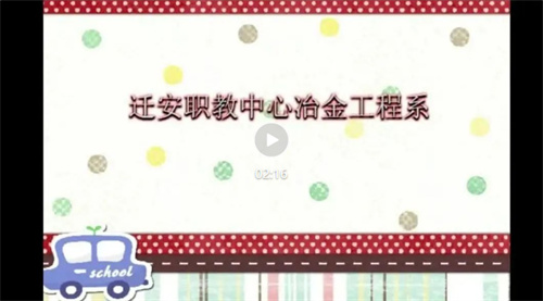 亚洲博彩网站冶金工程系魅力课堂青春绽放教学实录